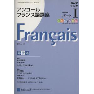 ラジオ　アンコールフランス語講座　２００８年度　パート１／語学・会話