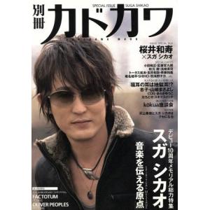 別冊カドカワ 総力特集 スガシカオ カドカワムック249/KADOKAWA　