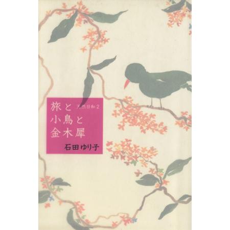 旅と小鳥と金木犀 天然日和 2/石田ゆり子(著者)