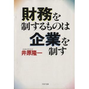 財務を制するものは企業を制す PHP文庫/井原隆一(著者)