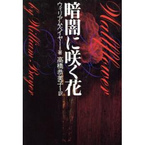 暗闇に咲く花 扶桑社ミステリー文庫／ウィリアム・ベイヤー(著者),高橋恭美子(訳者)