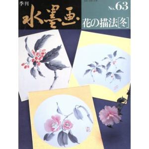 花の描法 冬/日貿出版社編(著者)　