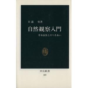 自然観察入門 日浦勇の高価買取価格