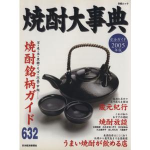 焼酎大事典 2005年版/日本経済新聞社(著者)　