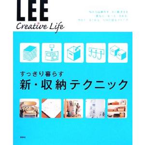 すっきり暮らす新・収納テクニック LEE Creative Life/生活文化編集部【著】