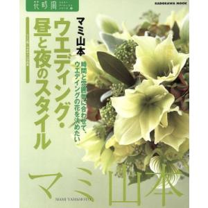 ウエディング昼と夜のスタイル／角川グループパブリッシング｜bookoffonline