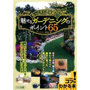 魅せるガーデニングのポイント65 もっとすてきな庭に！ コツがわかる本！/ベルヴュー編集室【著】