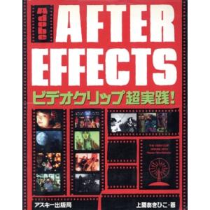 Adobe AFTER EFFECTS ビデオクリップ超実践！/上間あきひこ(著者)　