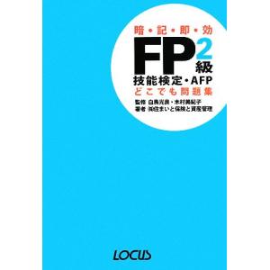 ＦＰ２級技能検定・ＡＦＰどこでも問題集／白鳥光良，木村美紀子【監修】，住まいと保険と資産管理【著】｜bookoffonline