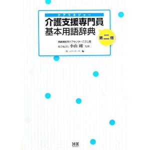 介護支援専門員基本用語辞典／小山剛【監修】，エディポック【編】