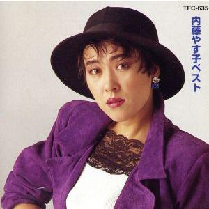 内藤やす子 ベスト/内藤やす子