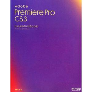 Adobe Premiere Pro CS3 Essential Book/神無月涼【著】　
