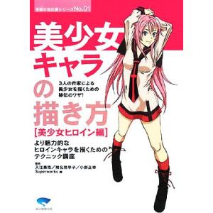美少女キャラの描き方 美少女ヒロイン編 漫画の強化書シリーズNo.01/入江泰浩,椎名見早子,小野正...