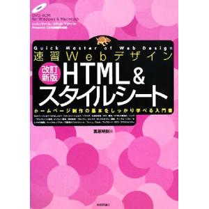 速習Webデザイン HTML&amp;スタイルシート ホームページ制作の基本をしっかり学べる入門書/栗原明則...