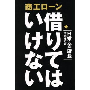 商工ロ-ン借りてはいけない   /WAVE出版/行徳峰史
