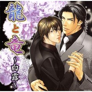 龍と竜〜白露〜/アニメ/ゲームの商品画像