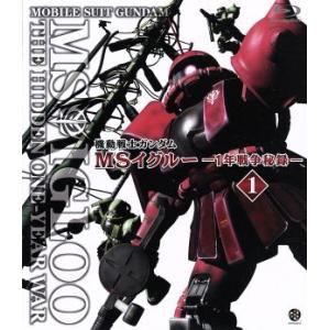 機動戦士ガンダム MSイグルー -1年戦争秘録- 1(Blu-ray Disc)/矢立肇/富野由悠季...