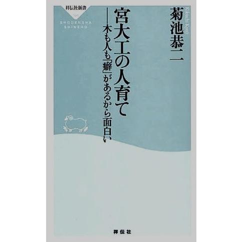 宮大工の人育て 木も人も「癖」があるから面白い 祥伝社新書／菊池恭二【著】