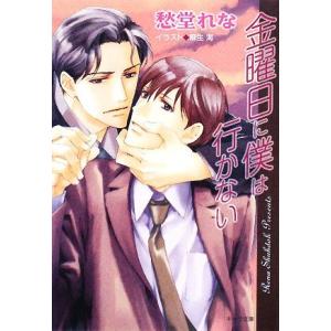 金曜日に僕は行かない キャラ文庫/愁堂れな【著】