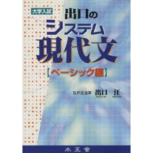 出口のシステム現代文 ベーシック編 大学入試/出口汪(著者)