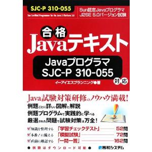 合格Javaテキスト JavaプログラマSJC-P310-055対応/イーアイエスプランニング【著】