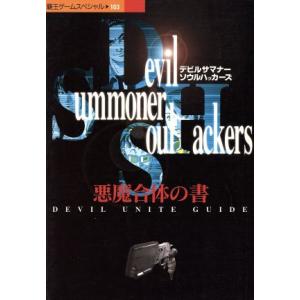 デビルサマナーソウルハッカーズ 悪魔合体の書 覇王ゲームスペシャル103/ゲーム攻略本
