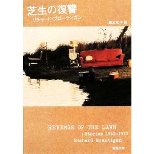 芝生の復讐 新潮文庫／リチャードブローティガン【著】，藤本和子【訳】