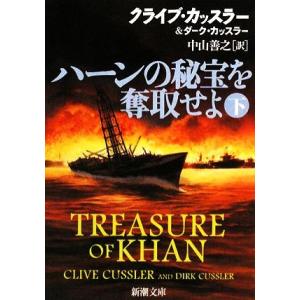ハーンの秘宝を奪取せよ(下) 新潮文庫/クライブカッスラー,ダークカッスラー【著】,中山善之【訳】
