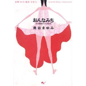 おんなみち 幸せ体質のつくりかた　恋愛・ＳＥＸ・出産・子育て‐「おんなのみち」を自分らしく生きるため...