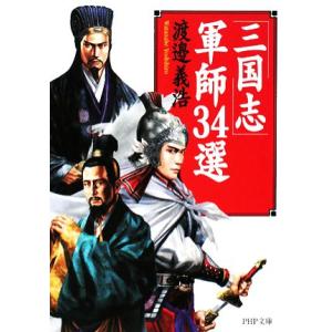 「三国志」軍師34選 PHP文庫/渡邉義浩【著】