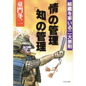 「情」の管理・「知」の管理 PHP文庫/童門冬二(著者)