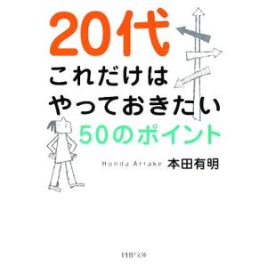 20代これだけはやっておきたい50のポイント PHP文庫/本田有明【著】