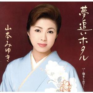 夢追いホタル/山本みゆき