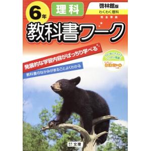 小学教科書ワーク 啓林館版 理科6年/文理