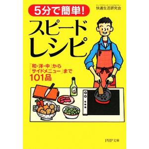 5分で簡単！スピードレシピ 「和・洋・中」から「サイドメニュー」まで101品 PHP文庫/快適生活研...