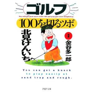 ゴルフ・100を切るツボ PHP文庫/北見けんいち【著】　