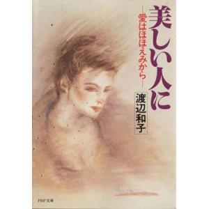 美しい人に 愛はほほえみから PHP文庫/渡辺和子(著者)