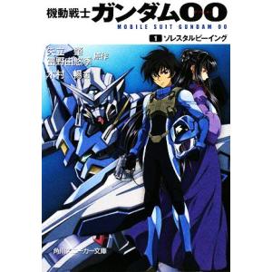 機動戦士ガンダム００(１) ソレスタルビーイング 角川スニーカー文庫／矢立肇，富野由悠季【原作】，木村暢【著】｜bookoffonline