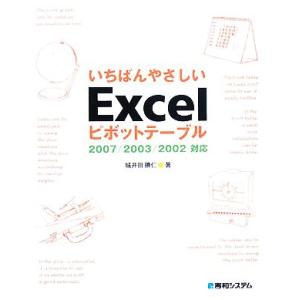 いちばんやさしいＥｘｃｅｌピボットテーブル ２００７／２００３／２００２対応／城井田勝仁【著】