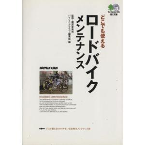 どこでも使えるロードバイクメンテナンス プロメカニックが伝授する誰にでも役立つ、完璧メンテ ?文庫／藤原冨美男(著者)｜bookoffonline