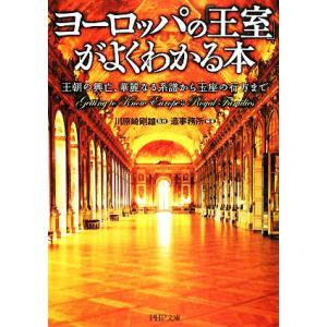 ヨーロッパの「王室」がよくわかる本 王朝の興亡、華麗なる系譜から玉座の行方まで PHP文庫/川原崎剛...