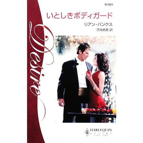 いとしきボディガード ハーレクイン・ディザイア/リアンバンクス【作】,日向由美【訳】