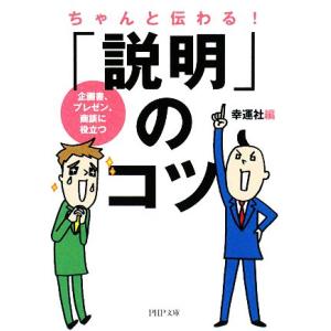 ちゃんと伝わる！「説明」のコツ 企画書、プレゼン、商談に役立つ PHP文庫/幸運社【編】