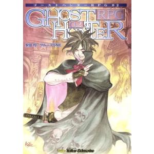 ゴーストハンターRPG 02 安田均の高価買取価格