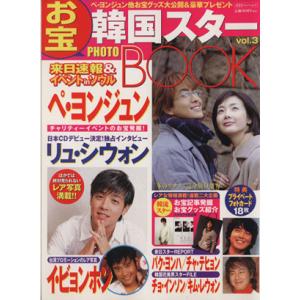 韓国スターお宝 PHOTO BOOK(Vol.3) 双葉社スーパームック/双葉社