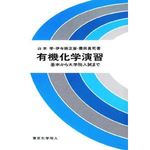 有機化学演習 基本から大学院入試まで/山本学,伊与田正彦,豊田真司【著】