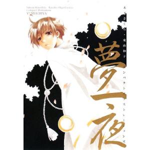 夢一夜 木下さくら・東山和子コンパクトイラストレーションズ/木下さくら,東山和子【著】