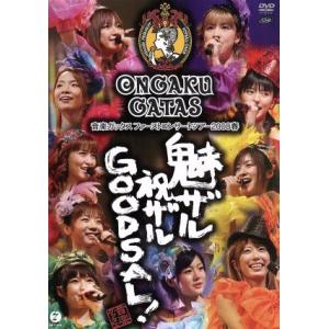 音楽ガッタス ファーストコンサートツアー2008春〜魅ザル 祝ザル GOODSAL！〜/音楽ガッタス
