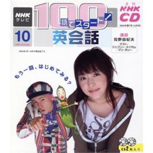 １００語でスタート英会話ＣＤ　２００４年１０月号／語学・会話