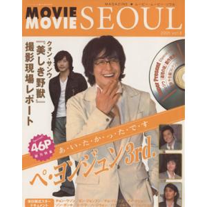 MAGAZINE★ムービー・ムービー・ソウル 2005(vol.8) ハイパームック/徳間書店